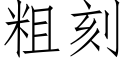 粗刻 (仿宋矢量字库)