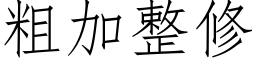 粗加整修 (仿宋矢量字庫)