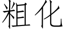 粗化 (仿宋矢量字库)