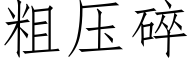 粗压碎 (仿宋矢量字库)