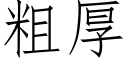 粗厚 (仿宋矢量字库)