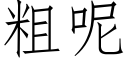 粗呢 (仿宋矢量字库)