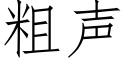 粗声 (仿宋矢量字库)