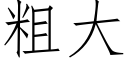 粗大 (仿宋矢量字库)