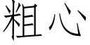 粗心 (仿宋矢量字庫)