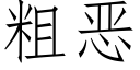 粗惡 (仿宋矢量字庫)