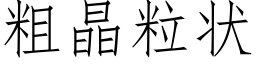 粗晶粒狀 (仿宋矢量字庫)