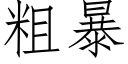 粗暴 (仿宋矢量字庫)