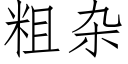 粗雜 (仿宋矢量字庫)