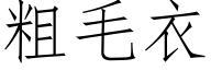 粗毛衣 (仿宋矢量字庫)