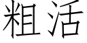 粗活 (仿宋矢量字庫)