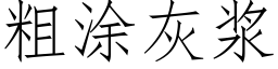 粗塗灰漿 (仿宋矢量字庫)