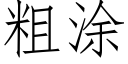 粗塗 (仿宋矢量字庫)