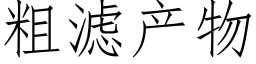 粗濾産物 (仿宋矢量字庫)