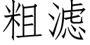 粗濾 (仿宋矢量字庫)