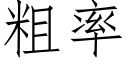 粗率 (仿宋矢量字庫)