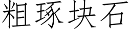 粗琢塊石 (仿宋矢量字庫)