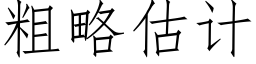 粗略估計 (仿宋矢量字庫)