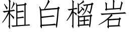 粗白榴岩 (仿宋矢量字庫)