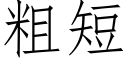 粗短 (仿宋矢量字庫)