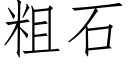 粗石 (仿宋矢量字庫)