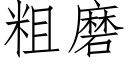 粗磨 (仿宋矢量字庫)