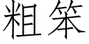 粗笨 (仿宋矢量字庫)