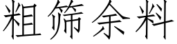 粗篩餘料 (仿宋矢量字庫)