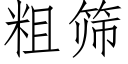 粗篩 (仿宋矢量字庫)