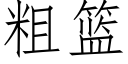 粗籃 (仿宋矢量字庫)