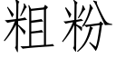 粗粉 (仿宋矢量字庫)