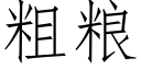 粗糧 (仿宋矢量字庫)