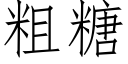 粗糖 (仿宋矢量字庫)