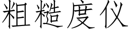 粗糙度儀 (仿宋矢量字庫)