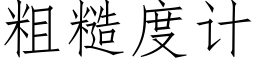 粗糙度计 (仿宋矢量字库)