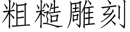 粗糙雕刻 (仿宋矢量字庫)