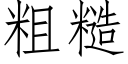 粗糙 (仿宋矢量字庫)