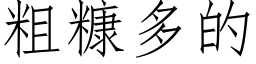 粗糠多的 (仿宋矢量字庫)