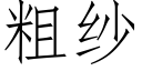 粗紗 (仿宋矢量字庫)