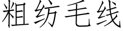 粗紡毛線 (仿宋矢量字庫)