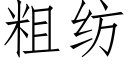 粗紡 (仿宋矢量字庫)