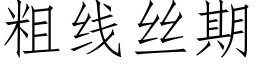 粗線絲期 (仿宋矢量字庫)