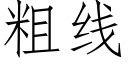 粗線 (仿宋矢量字庫)