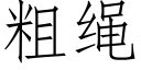 粗繩 (仿宋矢量字庫)