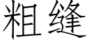 粗縫 (仿宋矢量字庫)