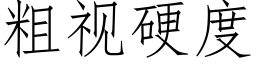 粗視硬度 (仿宋矢量字庫)