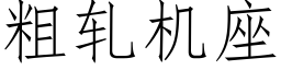 粗轧机座 (仿宋矢量字库)