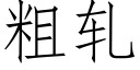 粗軋 (仿宋矢量字庫)