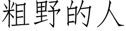 粗野的人 (仿宋矢量字库)