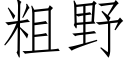 粗野 (仿宋矢量字庫)